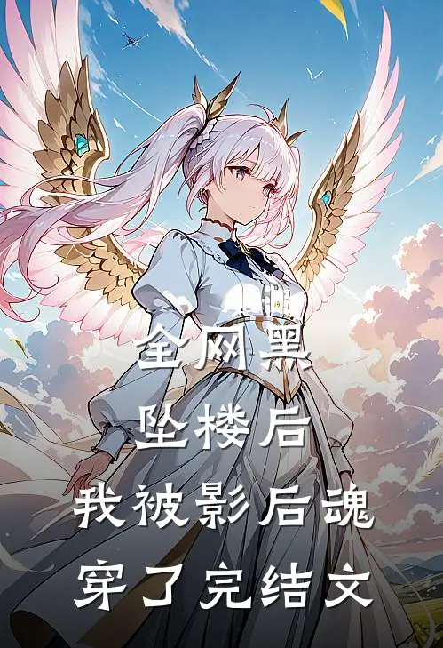 全网黑坠楼后，我被影后魂穿了完结文
