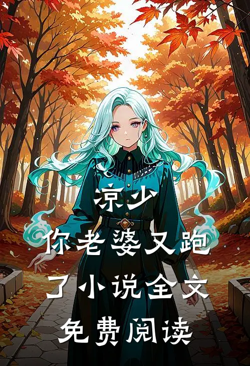 凉少，你老婆又跑了小说全文免费阅读