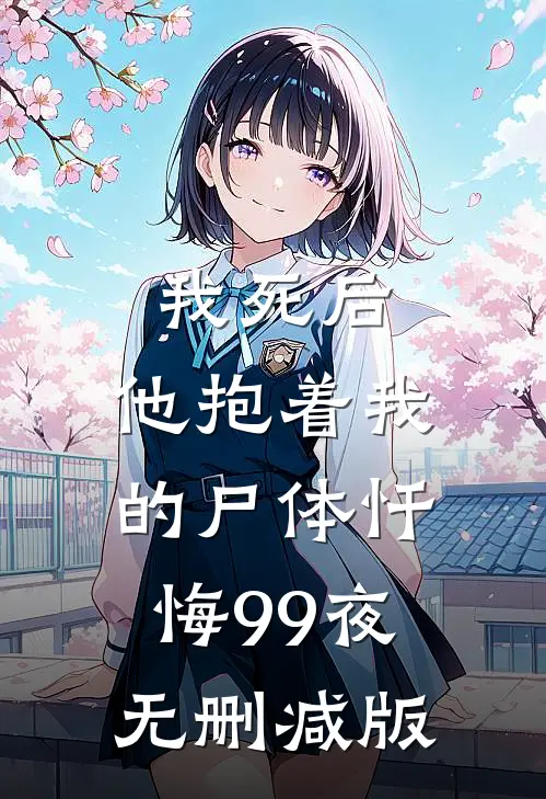 我死后，他抱着我的尸体忏悔99夜无删减版