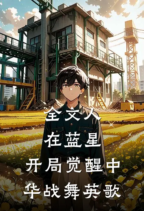 全文人在蓝星，开局觉醒中华战舞英歌