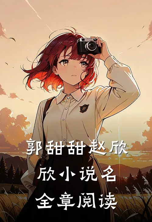 郭甜甜赵欣欣小说名全章阅读