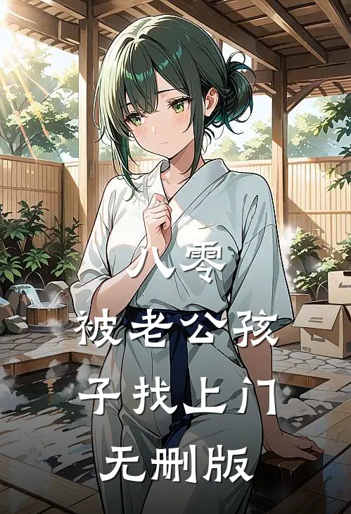 八零，被老公孩子找上门无删版