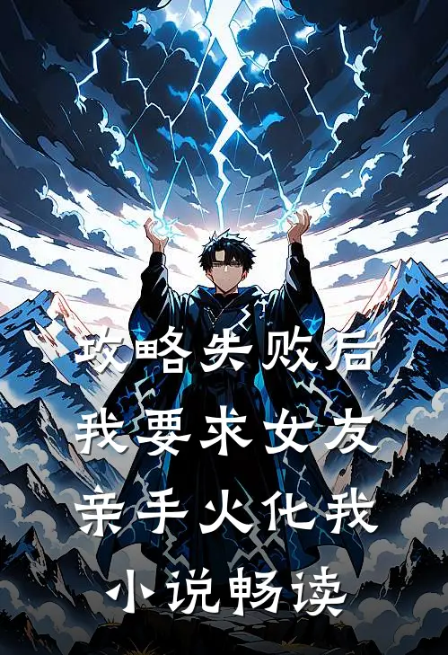攻略失败后，我要求女友亲手火化我小说畅读