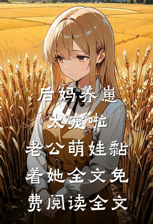 后妈养崽:太宠啦,老公萌娃黏着她全文免费阅读全文
