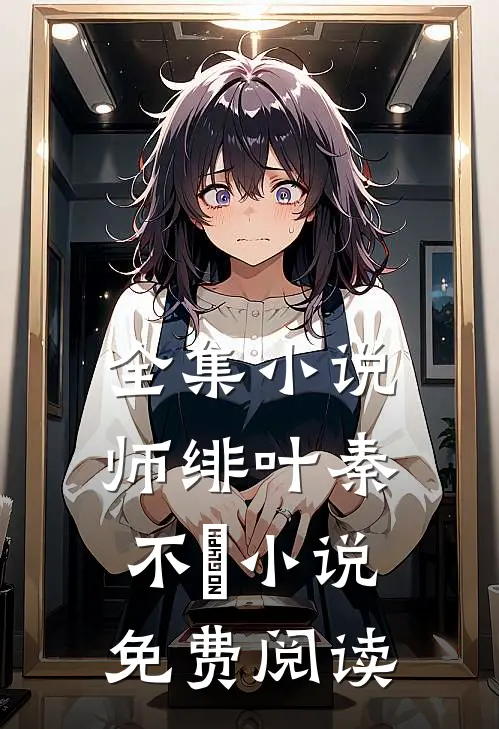 全集小说师绯叶秦不俍小说免费阅读