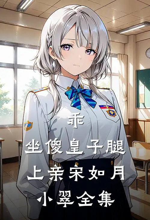 乖，坐傻皇子腿上亲宋如月小翠 全集