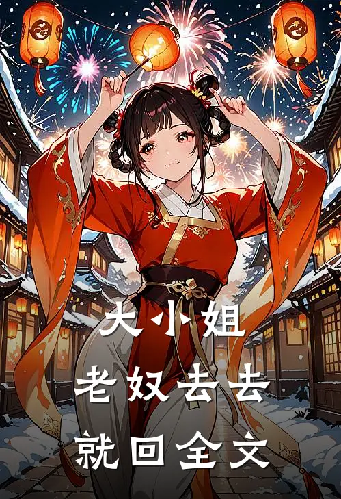 大小姐，老奴去去就回全文