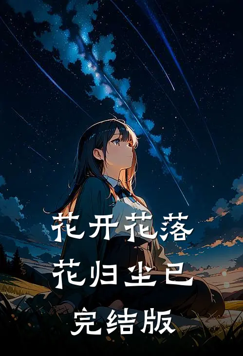 花开花落花归尘已完结版