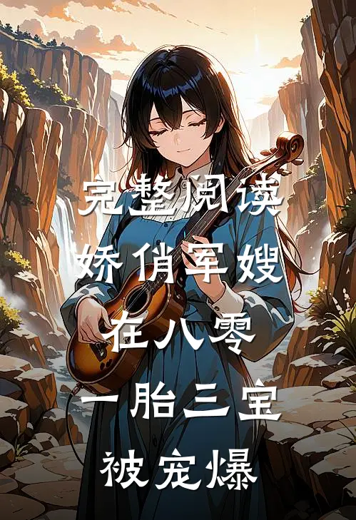 完整阅读娇俏军嫂在八零，一胎三宝被宠爆