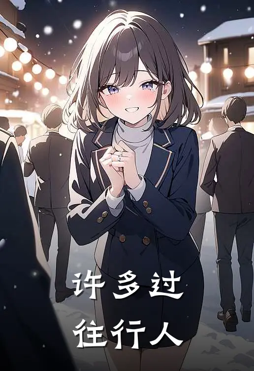 许多过往行人