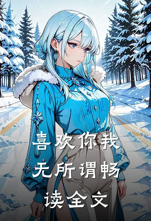 喜欢你我无所谓畅读全文