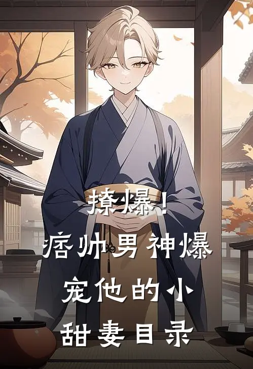 撩爆！痞帅男神爆宠他的小甜妻目录