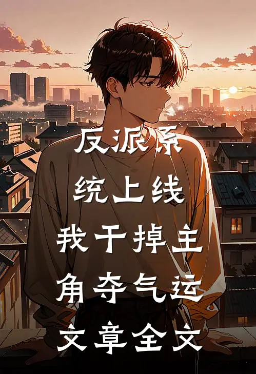 反派系统上线，我干掉主角夺气运文章全文