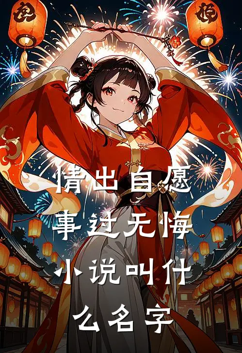 情出自愿，事过无悔小说叫什么名字