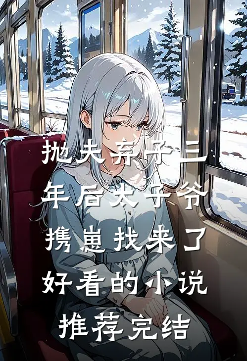 抛夫弃子三年后太子爷携崽找来了好看的小说推荐完结