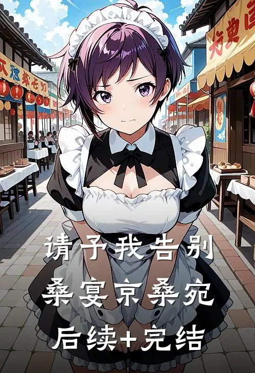 请予我告别桑宴京桑宛后续+完结