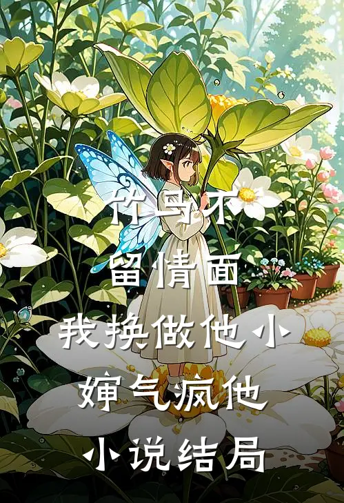 竹马不留情面，我换做他小婶气疯他小说结局