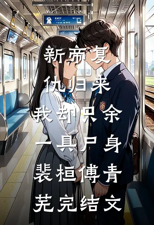 新帝复仇归来，我却只余一具尸身裴桓傅青芜完结文
