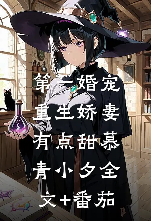 第一婚宠：重生娇妻有点甜慕青小夕全文+番茄
