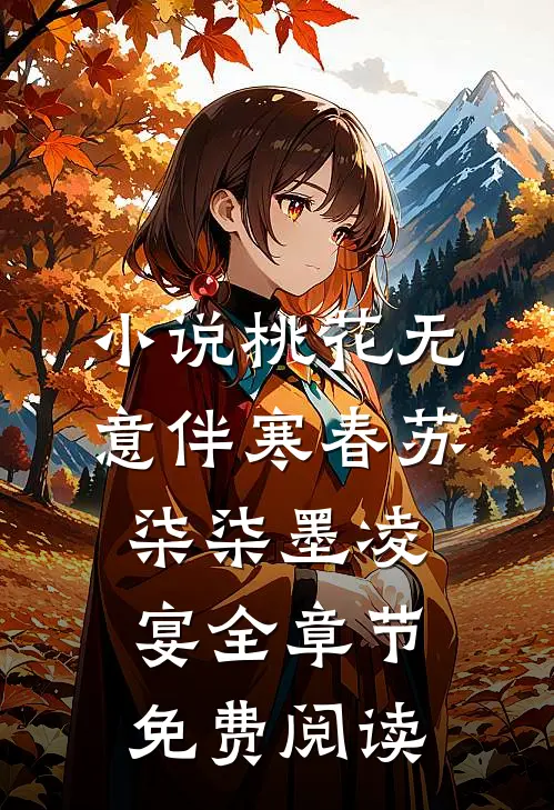 小说桃花无意伴寒春苏柒柒墨凌宴全章节免费阅读