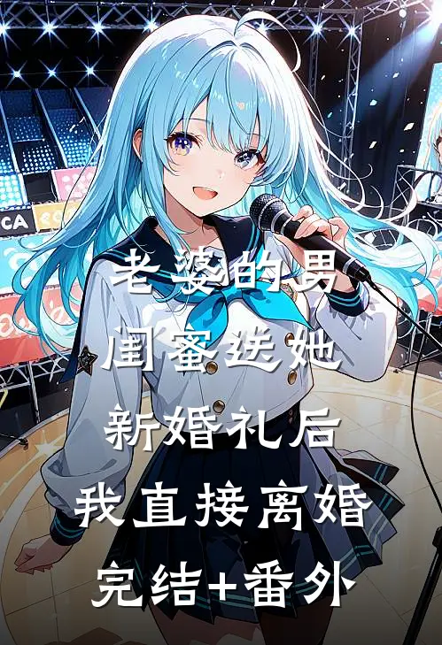 老婆的男闺蜜送她新婚礼后，我直接离婚完结+番外
