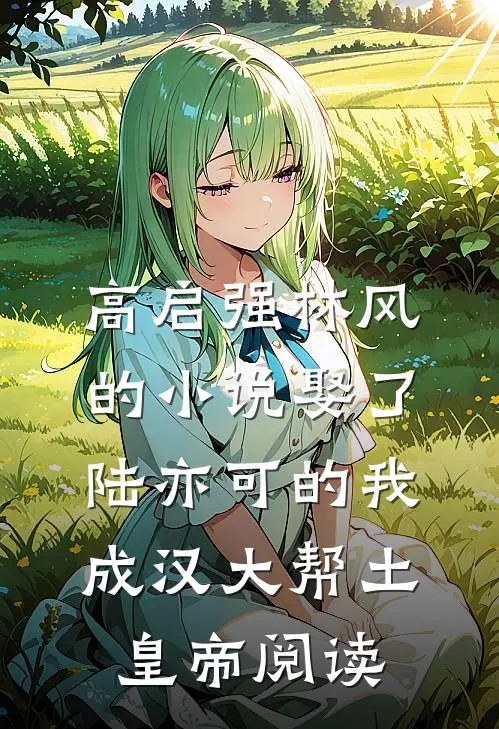 高启强林风的小说娶了陆亦可的我，成汉大帮土皇帝阅读