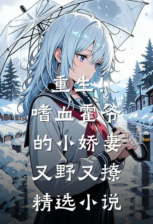 重生！嗜血霍爷的小娇妻又野又撩精选小说
