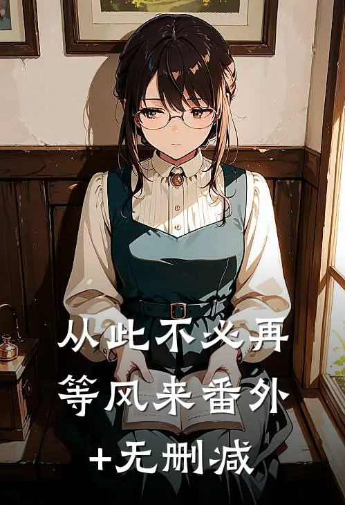 从此不必再等风来番外+无删减