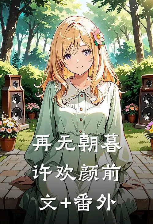 再无朝暮许欢颜前文+番外