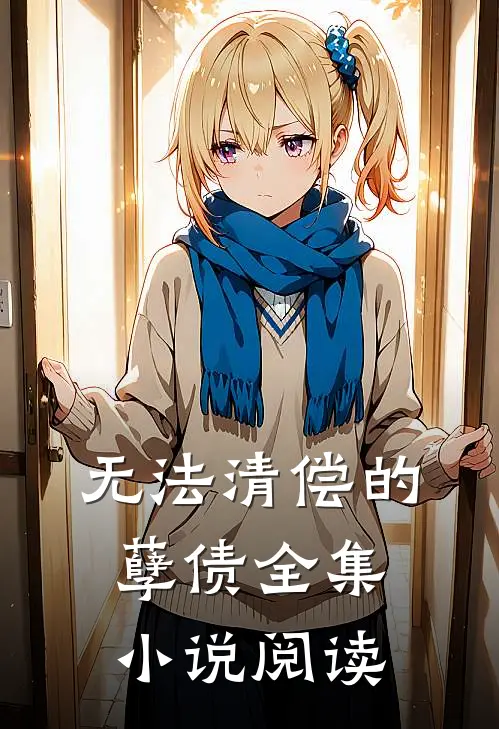 无法清偿的孽债全集小说阅读