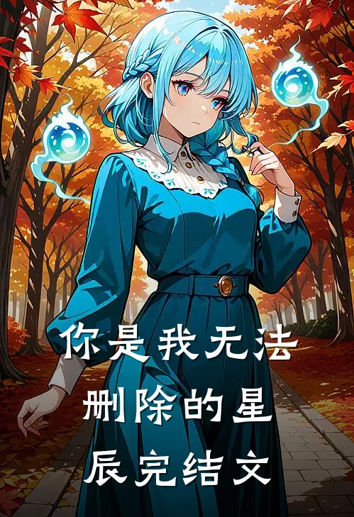 你是我无法删除的星辰完结文
