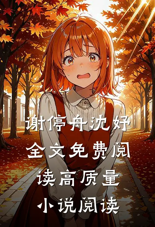 谢停舟沈妤全文免费阅读高质量小说阅读