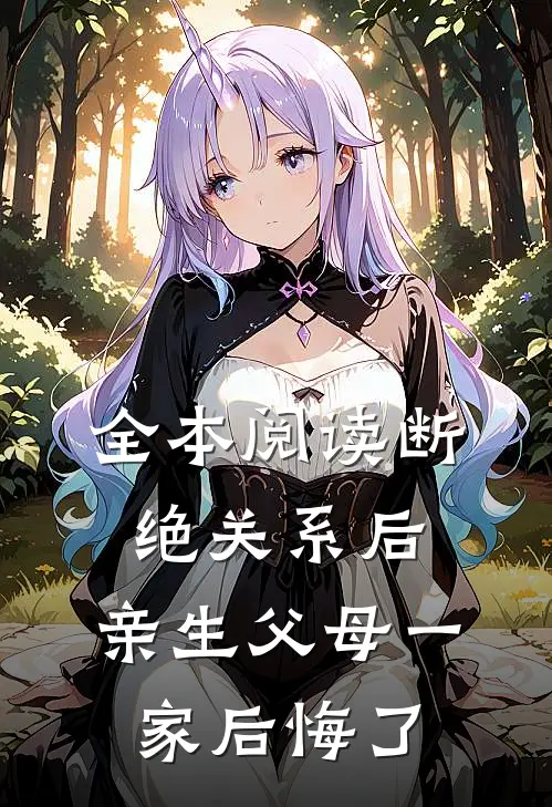 全本阅读断绝关系后，亲生父母一家后悔了