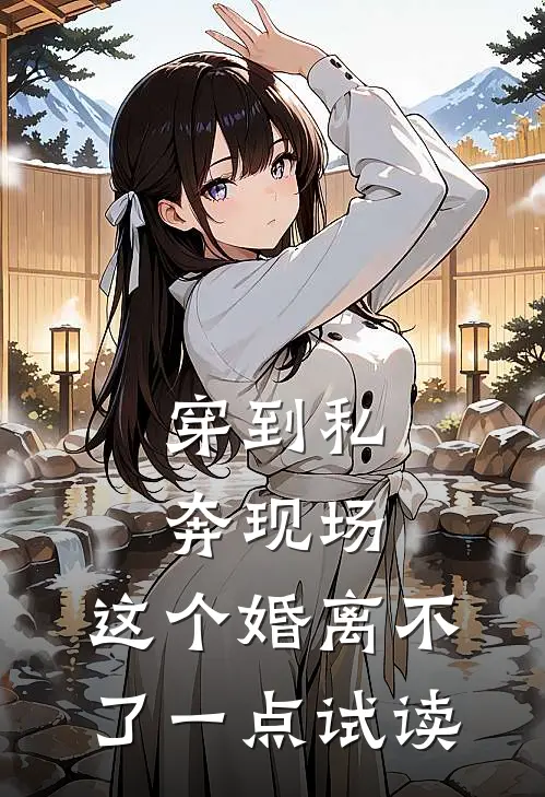 穿到私奔现场，这个婚离不了一点试读