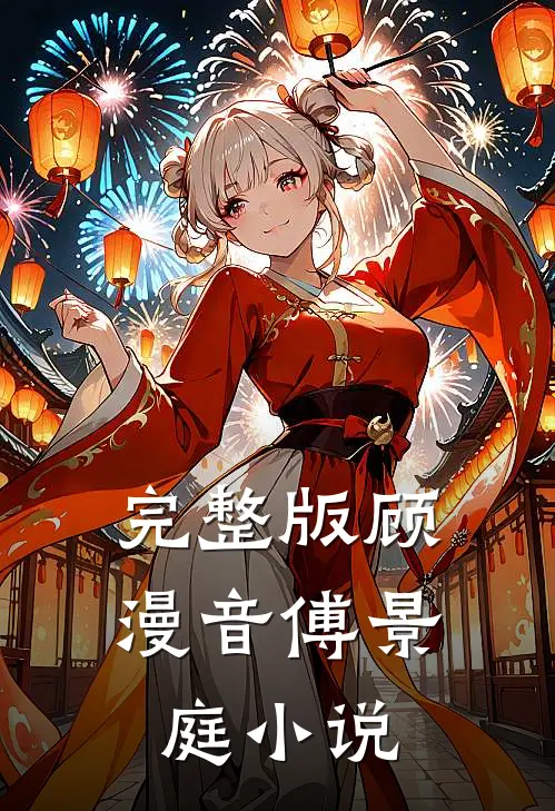 完整版顾漫音傅景庭小说