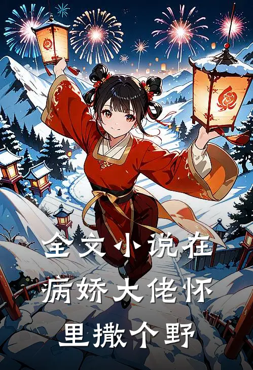全文小说在病娇大佬怀里撒个野