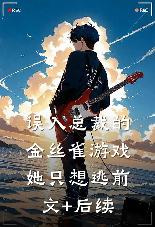 误入总裁的金丝雀游戏，她只想逃前文+后续