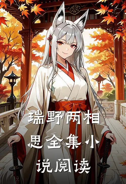 瑞野两相思全集小说阅读
