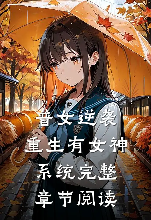 普女逆袭：重生有女神系统完整章节阅读