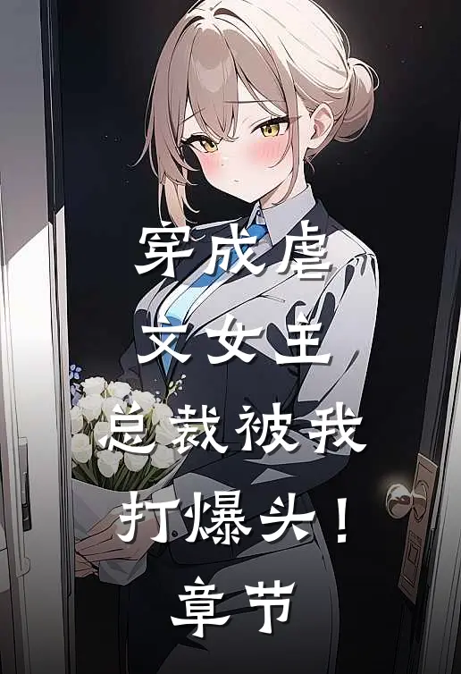 穿成虐文女主，总裁被我打爆头！章节