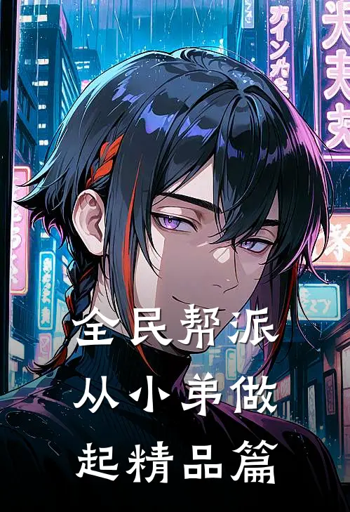 全民帮派，从小弟做起精品篇