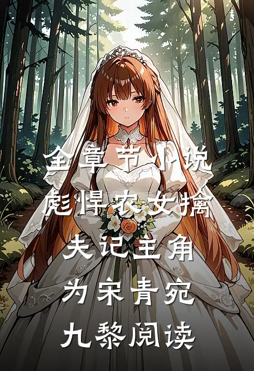 全章节小说彪悍农女擒夫记主角为宋青宛九黎阅读