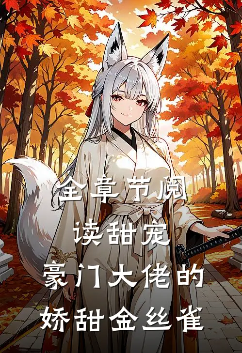 全章节阅读甜宠：豪门大佬的娇甜金丝雀