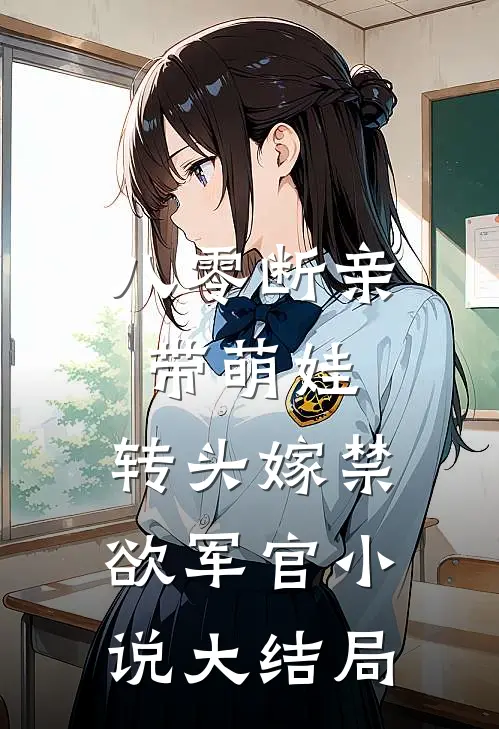 八零断亲带萌娃，转头嫁禁欲军官小说大结局