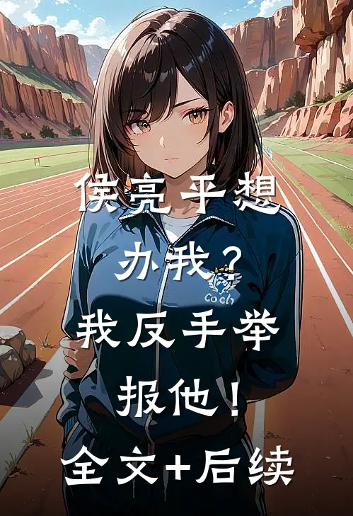 侯亮平想办我？我反手举报他！全文+后续