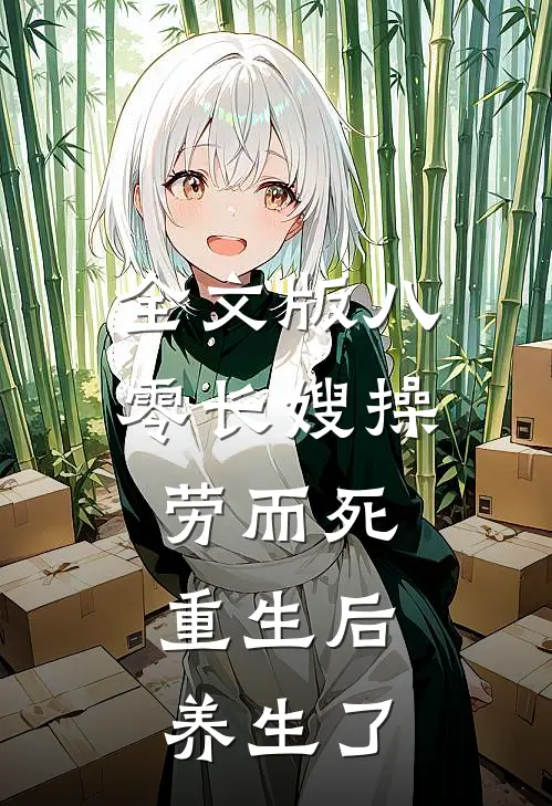 全文版八零长嫂操劳而死：重生后养生了
