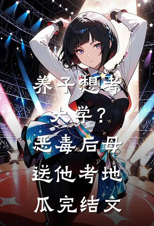 养子想考大学？恶毒后母送他考地瓜完结文