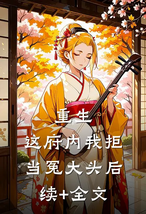 重生：这府内我拒当冤大头后续+全文