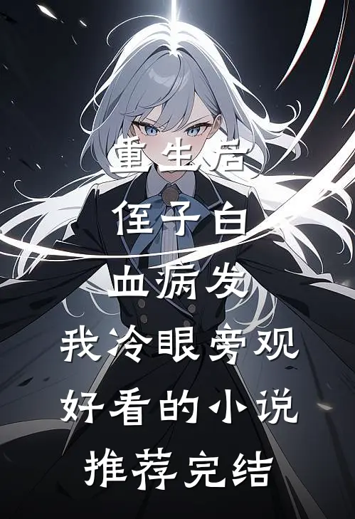重生后，侄子白血病发，我冷眼旁观好看的小说推荐完结