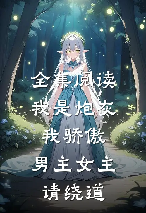 全集阅读我是炮灰我骄傲，男主女主请绕道